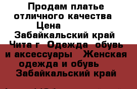 Продам платье отличного качества › Цена ­ 1 000 - Забайкальский край, Чита г. Одежда, обувь и аксессуары » Женская одежда и обувь   . Забайкальский край